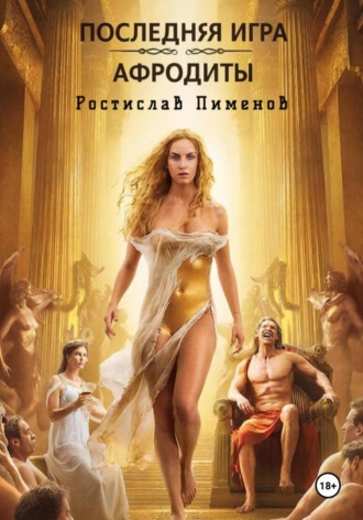 Ростислав Пименов. Последняя Игра Афродиты