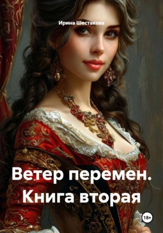Ирина Владимировна Шестакова. Ветер перемен. Книга вторая