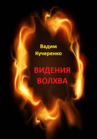 Вадим Иванович Кучеренко. Видения волхва