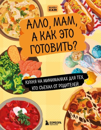 Елизавета Громова. Алло, мам, а как это готовить? Кухня на минималках для тех, кто съехал от родителей