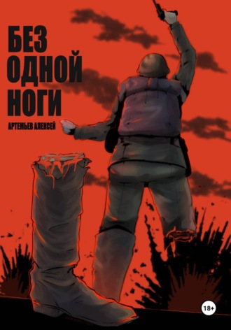 Алексей Артемьев. Без одной ноги