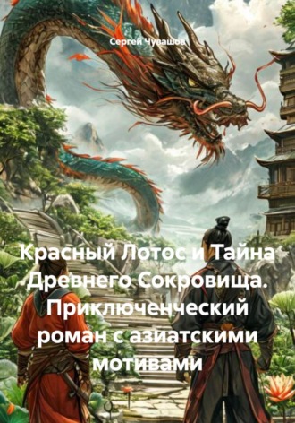 . Красный Лотос и Тайна Древнего Сокровища. Приключенческий роман с азиатскими мотивами