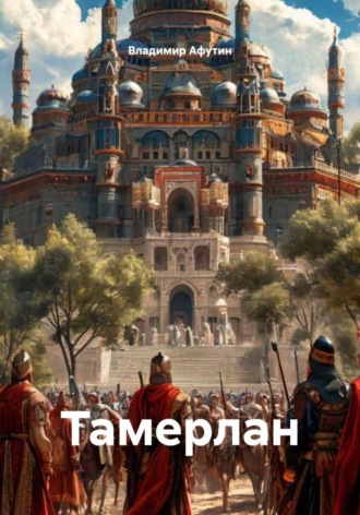 Владимир Афутин. Тамерлан
