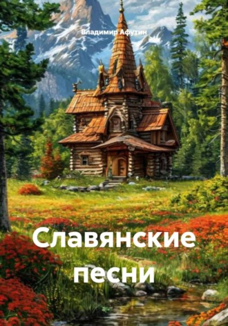 Владимир Афутин. Славянские песни