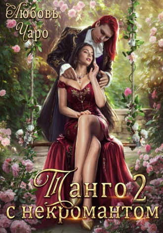 Любовь Чаро. Танго с некромантом. Вторая часть