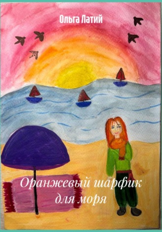 Ольга Латий. Оранжевый шарфик для моря