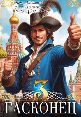 Михаил Кулешов. Гасконец. Том 3. Москва