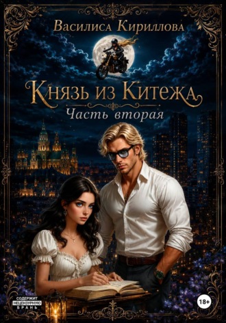 . Князь из Китежа. Часть вторая