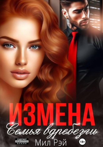 Мил Рэй. Измена. Семья вдребезги