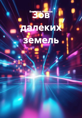 . Зов далеких земель