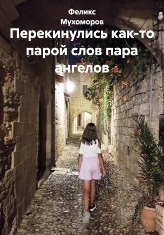 Феликс Мухоморов. Перекинулись как-то парой слов пара ангелов