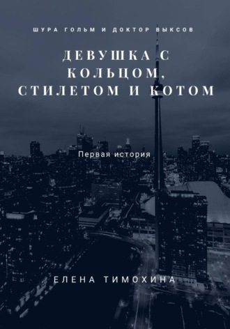 Елена Евгеньевна Тимохина. Шура Гольм и доктор Выксов. Девушка с кольцом, стилетом и котом