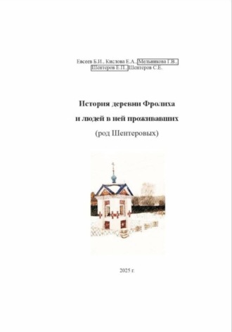 Сергей Евгеньевич Шентеров. История деревни Фролиха и людей в ней проживавших (род Шентеровых)