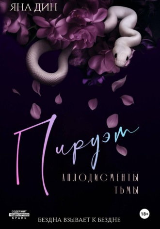 . Пируэт. Аплодисменты тьмы