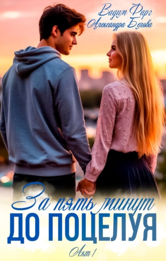 Вадим Фарг. За пять минут до поцелуя. Акт 1