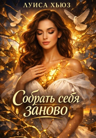 Луиса Хьюз. Собрать себя заново