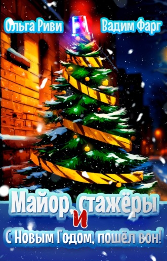 Вадим Фарг. Майор, стажёры и С Новым Годом, пошёл вон!