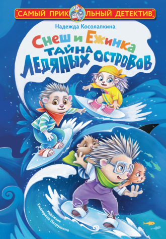 Надежда Косолапкина. Снеш и Ежинка. Тайна Ледяных островов