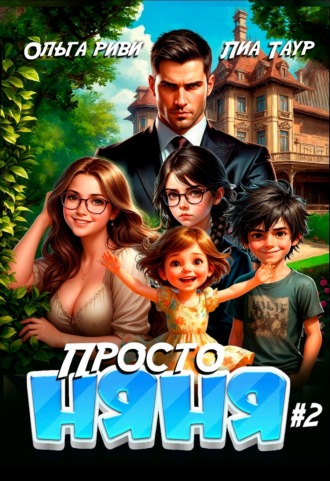 Ольга Риви. Просто няня – 2