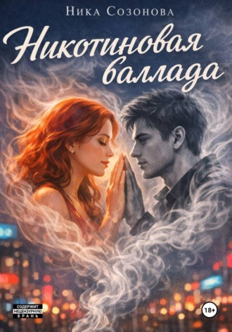 Ника Созонова. Никотиновая баллада
