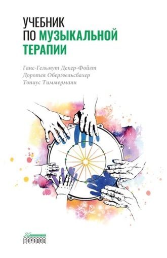 Ганс-Гельмут Декер-Фойгт. Учебник по музыкальной терапии