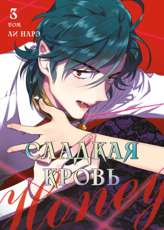 Ли Нарэ. Honey Blood. Сладкая кровь. Том 3