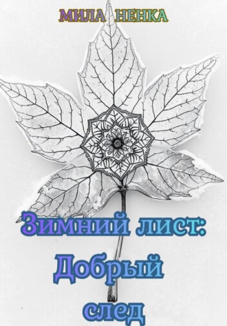 MILA NENKA. Зимний лист: Добрый след