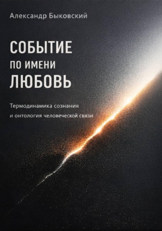 . Событие по имени Любовь. Термодинамика сознания и онтология человеческой связи