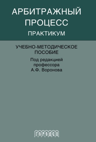 . Арбитражный процесс. Практикум