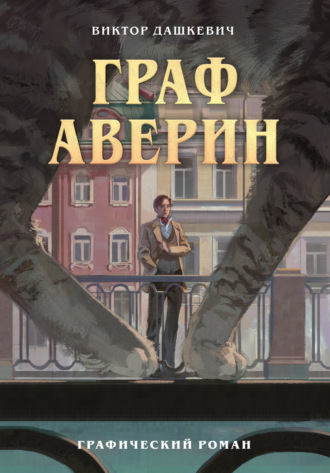 . Граф Аверин. Графический роман. Часть 1