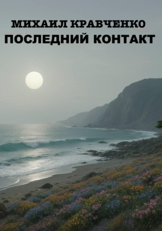 Михаил Кравченко. Последний Контакт