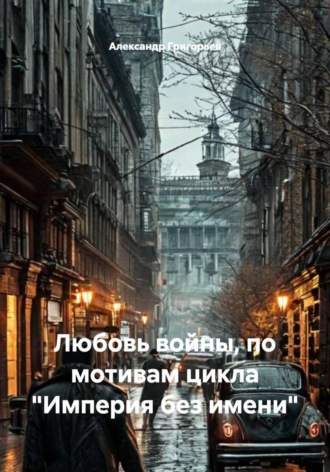 . Любовь войны, по мотивам цикла 
