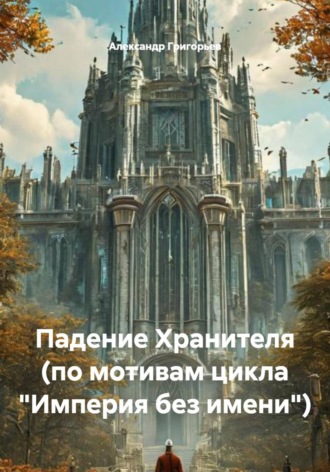 . Падение Хранителя (по мотивам цикла 