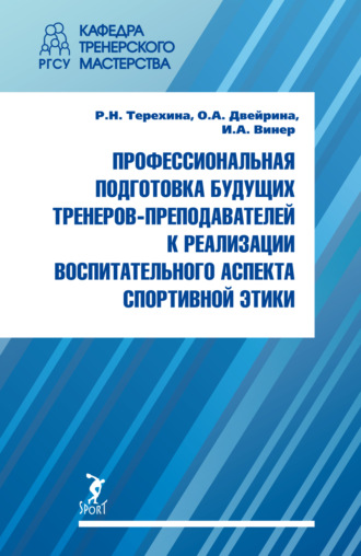 Ирина Винер. Профессиональная подготовка будущих тренеров-преподавателей к реализации воспитательного аспекта спортивной этики