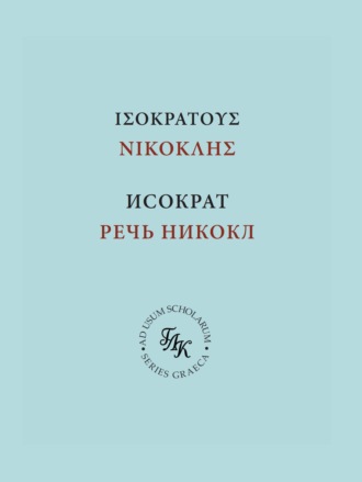 . Исократ. Речь Никокл