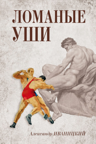 Александр Иваницкий. Ломаные уши