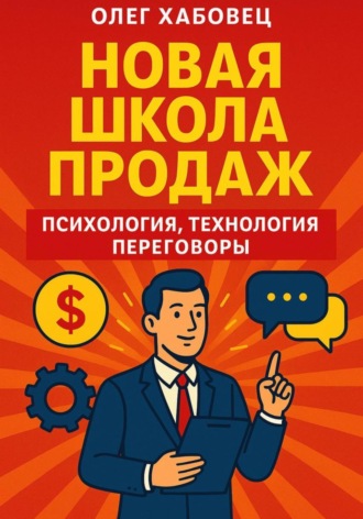 Олег Хабовец. Новая школа продаж: психология, технология, переговоры