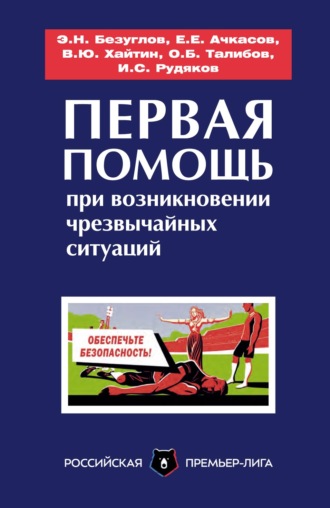 О. Б. Талибов. Первая помощь при возникновении чрезвычайных ситуаций