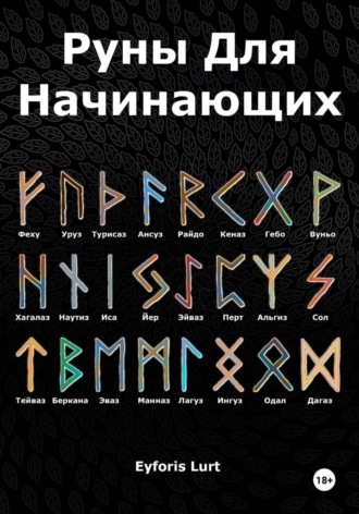 . Руны для начинающих