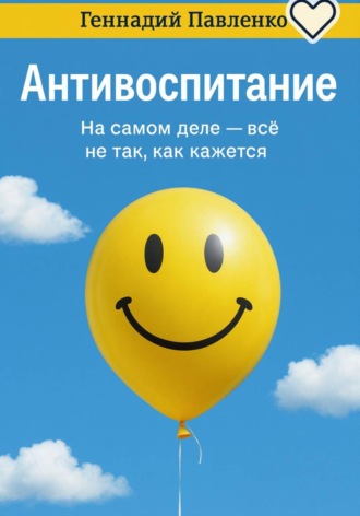 . Антивоспитание