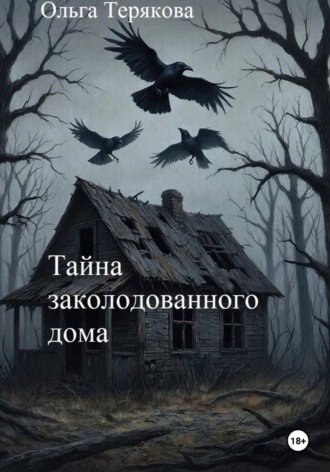 Ольга Терякова. Тайна заколдованного дома