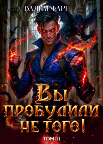 Вадим Фарг. Вы пробудили не того. Том 3