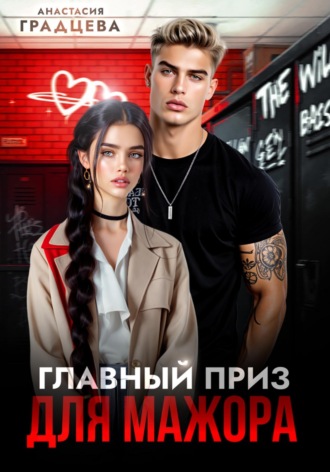 . Главный приз для мажора