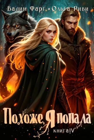 Вадим Фарг. Похоже, я попала 4