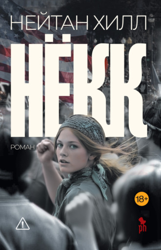 Нейтан Хилл. Нёкк