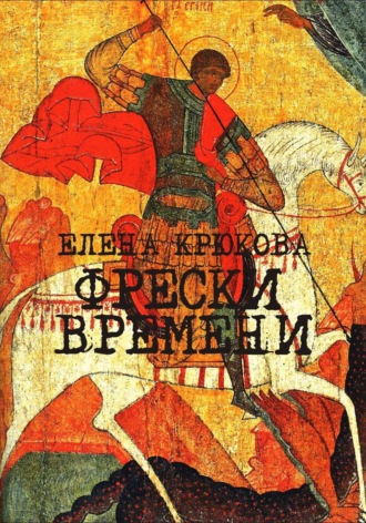 Елена Крюкова. Фрески Времени