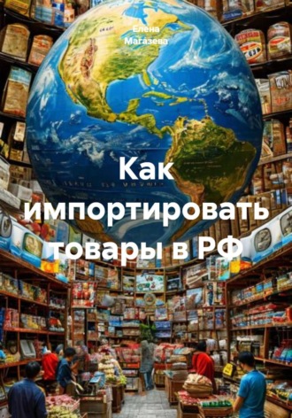 Елена Магазева. Как импортировать товары в РФ
