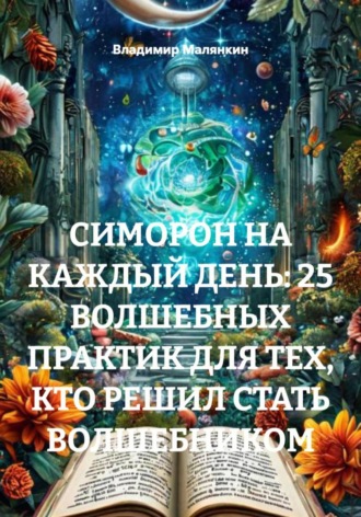 Владимир Юрьевич Малянкин. Симорон на каждый день: 25 волшебных практик для тех, кто решил стать волшебником