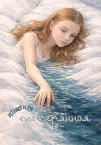 Ксения Юри. Потерянная