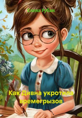 Елена Рубан. Как Дивна укротила времегрызов
